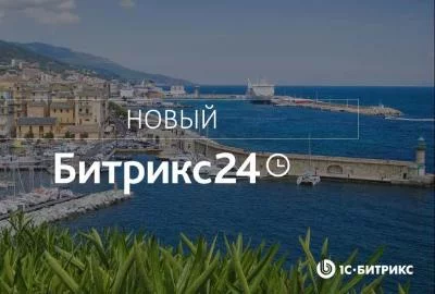 Презентация новой версии Битрикс24.Корсика