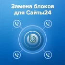 Замена блоков для Сайты24
