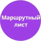 Маршрутный лист