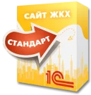 1С:Сайт ЖКХ. Редакция «Стандарт»