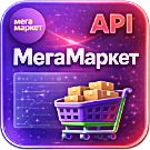 WBS24: Обработка заказов с МегаМаркет по API