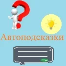 Автоподсказки