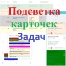 Подсветка карточек задач