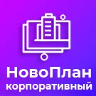 Новоплан.Корпоративный