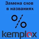 Замена слов в названиях