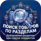 Поиск товаров по разделам – добавление разделов при поиске элементов