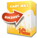 1С:Сайт ЖКХ. Редакция «Бизнес»