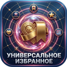 Универсальное избранное
