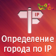 WL: Определение города по IP