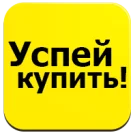 Успей купить