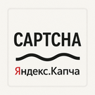 Яндекс СмартКапча: Защитите ваши формы от спама (Yandex, SmartCaptcha, капча)