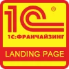 Лендинг для 1С-Франчайзи