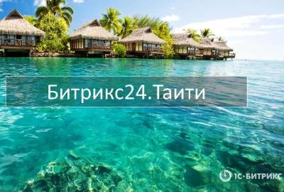 Презентация новой версии Битрикс24.Таити