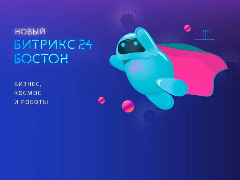 Презентация новой версии Битрикс24.Бостон
