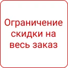 СеоВен: Ограничение размера скидок