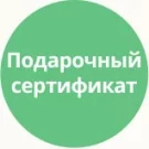 Подарочный сертификат