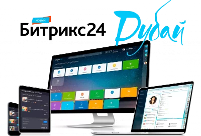 Презентация новой версии Битрикс24.Дубай