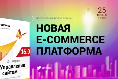 Обновление платформы «Битрикс:Управление сайтом 16.0»