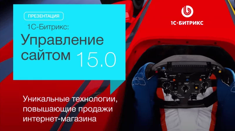 Обновление платформы «Битрикс: Управление сайтом 15.0»