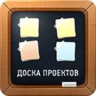 Доска проектов