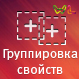 WL: Группировка свойств