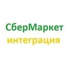 СберМаркет - интеграция