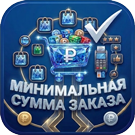 Минимальная сумма заказа с настройками