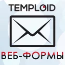 TEMPLOID: Конструктор Веб-форм для редакции Старт (расширенная версия)
