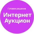 Готовое решение Интернет-аукцион