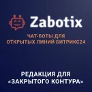 Конструктор чат-ботов Zabotix коробочная версия. Редакция с интегрированным редактором
