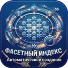 Фасетный индекс: Автоматическое создание
