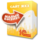 1С:Сайт ЖКХ. Редакция «Малый бизнес»
