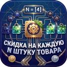 Прогрессивные скидки: Скидка на каждую N-ную штуку товара