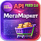 WBS24: Интеграция с МегаМаркет - фид обновления товара и цен, остатки по API 2.0