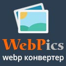 WebPics: удобный webp конвертер для сжатия и оптимизации изображений