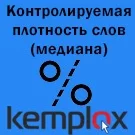 Контролируемая плотность слов (медиана)