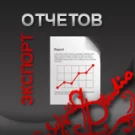 Экспорт отчетов по тикетам