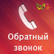 WL: Заказ обратного звонка