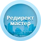Редирект мастер