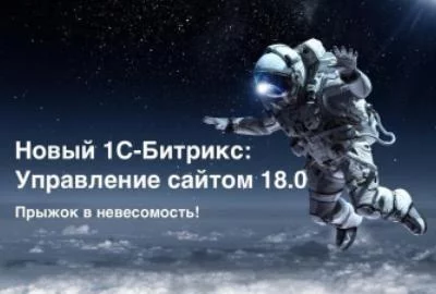 Обновление платформы «Битрикс:Управление сайтом 18.0»