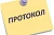 Модерация протоколов собраний
