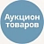 Аукцион товаров
