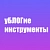 уБЛОГие инструменты