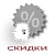 Накопительные скидки
