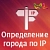 WL: Определение города по IP