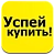 Успей купить