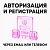 Авторизация и регистрация через Email или телефон
