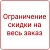СеоВен: Ограничение размера скидок