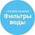 Интернет-магазин Фильтры воды