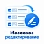 Anmarto: Массовое редактирование
